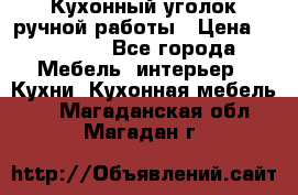 Кухонный уголок ручной работы › Цена ­ 55 000 - Все города Мебель, интерьер » Кухни. Кухонная мебель   . Магаданская обл.,Магадан г.